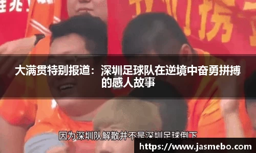 大满贯特别报道：深圳足球队在逆境中奋勇拼搏的感人故事
