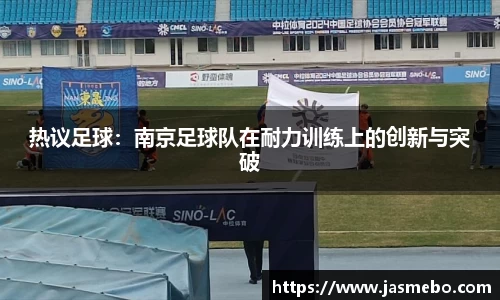 热议足球：南京足球队在耐力训练上的创新与突破