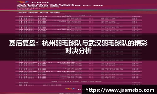 赛后复盘：杭州羽毛球队与武汉羽毛球队的精彩对决分析