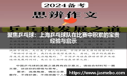 聚焦乒乓球：上海乒乓球队在比赛中积累的宝贵经验与启示