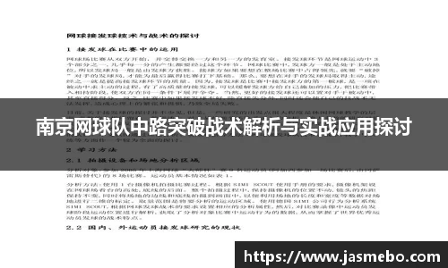 南京网球队中路突破战术解析与实战应用探讨