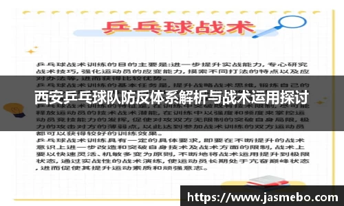 西安乒乓球队防反体系解析与战术运用探讨
