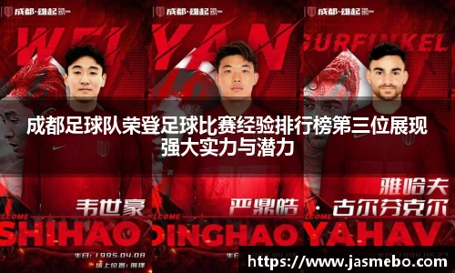 成都足球队荣登足球比赛经验排行榜第三位展现强大实力与潜力
