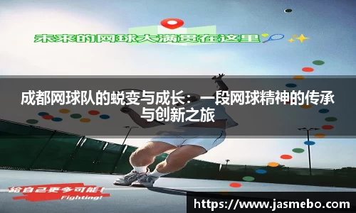 成都网球队的蜕变与成长：一段网球精神的传承与创新之旅
