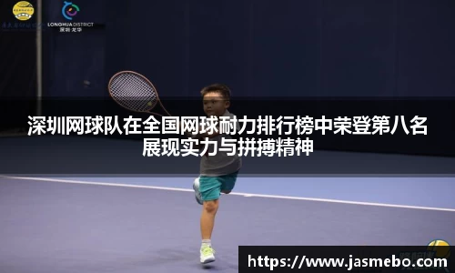 深圳网球队在全国网球耐力排行榜中荣登第八名展现实力与拼搏精神
