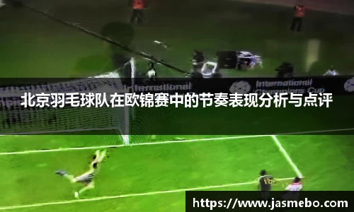 北京羽毛球队在欧锦赛中的节奏表现分析与点评