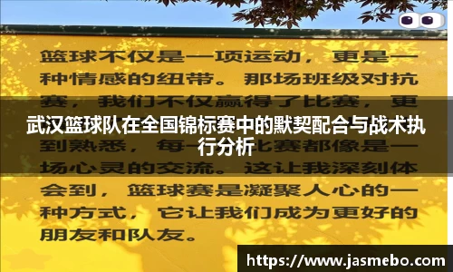 武汉篮球队在全国锦标赛中的默契配合与战术执行分析