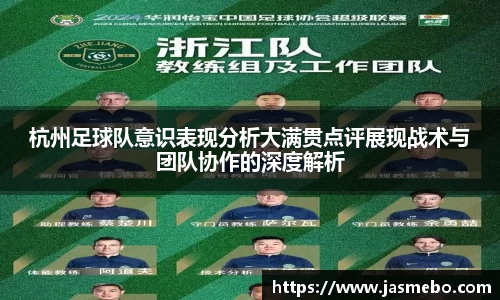 杭州足球队意识表现分析大满贯点评展现战术与团队协作的深度解析