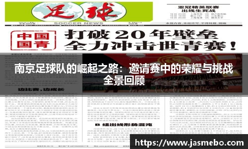 南京足球队的崛起之路：邀请赛中的荣耀与挑战全景回顾