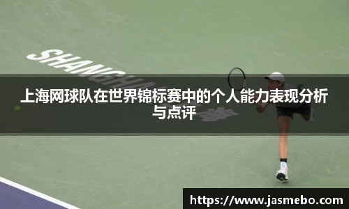 上海网球队在世界锦标赛中的个人能力表现分析与点评