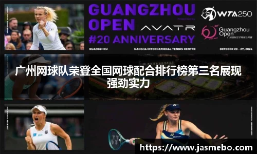 广州网球队荣登全国网球配合排行榜第三名展现强劲实力