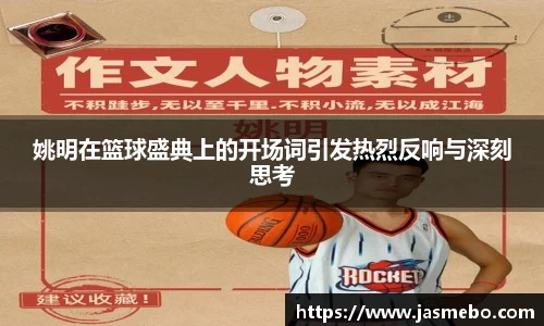 姚明在篮球盛典上的开场词引发热烈反响与深刻思考