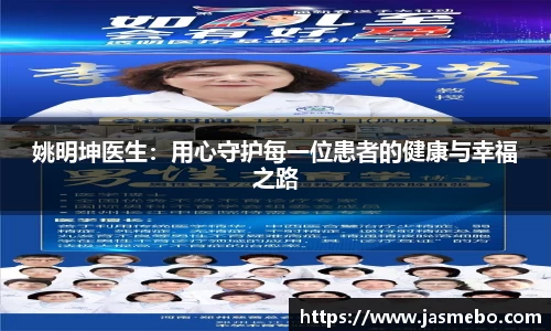 姚明坤医生：用心守护每一位患者的健康与幸福之路