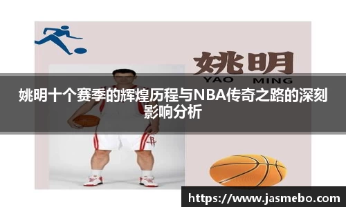 姚明十个赛季的辉煌历程与NBA传奇之路的深刻影响分析
