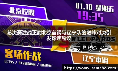 总决赛激战正酣北京首钢与辽宁队的巅峰对决引发球迷热议