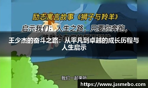 王少杰的奋斗之路：从平凡到卓越的成长历程与人生启示