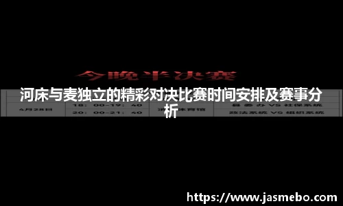 河床与麦独立的精彩对决比赛时间安排及赛事分析